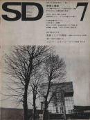 SD スペースデザイン 1973年7月号 特集=環境と建築
