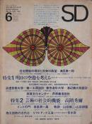 SD スペースデザイン 1966年6月号 特集1 明日の空港を考える 特集2 芸術の社会的機能