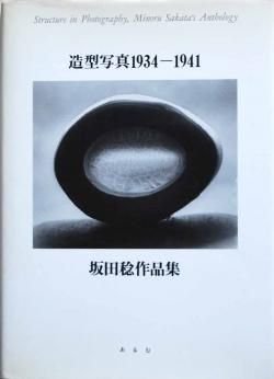 造形写真1934-1941 坂田稔作品集 - 古本買取 2手舎/二手舎 nitesha 