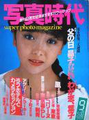 写真時代 1983年9月号 第15号 Super photo magazine No.15　荒木経惟 森山大道 浜田蜂朗 他