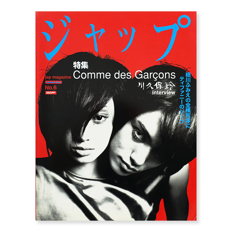ジャップ 1995年 6号 特集 コムデギャルソン 川久保玲 Jap Magazine No.6 Comme des Garcons interview with Rei Kawakubo