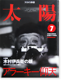 太陽 1999年7月号 特集：木村伊兵衛の眼 THE SUN Magazine 1999 July: The Lens of IHEI KIMURA