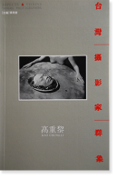 ѻƲȷ 11  ̿ ĥƲ  KAO CHUNG-LI: ASPECTS & VISIONS TAIWAN PHOTOGRAPHERS No.11
