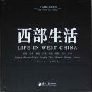  LIFE IN WEST CHINA 1950-2010 ̿