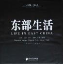  LIFE IN EAST CHINA 1950-2010 ̿