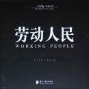 ҩư̱(劳动̱) WORKING PEOPLE 1950-2010 ̿
