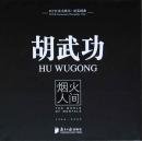 HU WUGONG 1966-2009 ̿