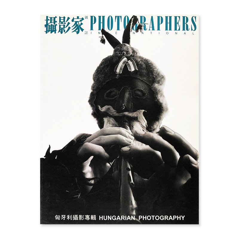 PHOTOGRAPHERS INTERNATIONAL No.33 1997 August<br>攝影家雜誌(撮影家雑誌) 1997年 第33期 阮義忠 編