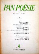PAN POESIE パン ポエジイ 復刊第4号 通巻53号　岩本修蔵編