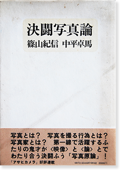 決闘写真論 (1977年)
