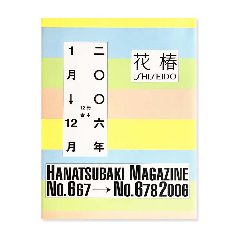HANATSUBAKI MAGAZINE No.667-678 Jan-Dec 2006花椿 合本 2006年1月