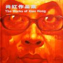 ӹȺʽ The Works of Xiao Hong