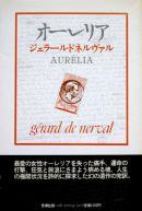 AURELIA オーレリア　gerard de nerval ジェラール・ド・ネルヴァル 篠田知和基 訳