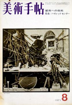 美術手帖 1971年8月号 特集都市への挑戦/絵金/ハイレッドセンター