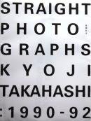 STRAIGHT PHOTOGRAPHS KYOJI TAKAHASHI:1990-92　高橋恭司写真集
