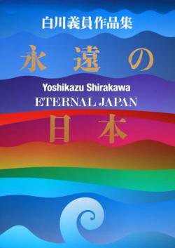 ETERNAL JAPAN Yoshikazu Shirakawa 永遠の日本 白川義員作品集 署名本 ...