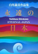 ETERNAL JAPAN Yoshikazu Shirakawa 永遠の日本 白川義員作品集 署名本