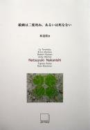 Natsuyuki Nakanishi Ƿ ٻ̡뤤ϻʤʤ 5ƻϺ