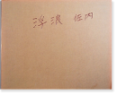 ϲ  ̿ оȥ졼٥ FUROU Masafumi Sanai TAISYO Label̾ signed