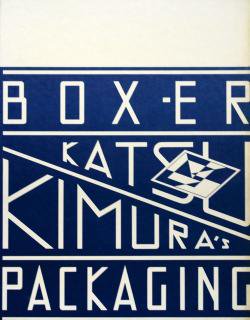 Box Er 木村勝のパッケージング Katsu Kimura S Packaging 古本買取 2手舎 二手舎 Nitesha 写真集 アートブック 美術書 建築
