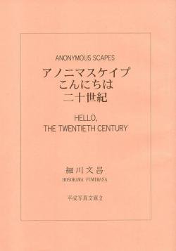 アノニマスケイプ こんにちは二十世紀 ANONYMOUS SCAPES 細川文昌写真