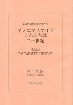 アノニマスケイプ こんにちは二十世紀 細川文昌 写真集 行旅死亡人