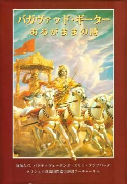 バガヴァッド・ギーター あるがままの詩 - 古本買取 2手舎/二手舎