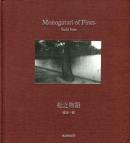 松之物語 須田一政 写真集 Monogatari of Pines by Suda Issei