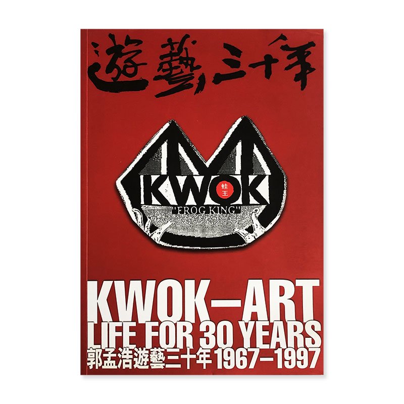 KWOK-ART LIFE FOR 30 YEARS 1967-1997 *inscribed copy<br>郭孟浩 遊藝三十年 *献呈署名本