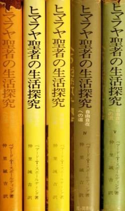 高質 ヒマラヤ聖者の生活探究 全五巻 ベアード.T.スポールデング著