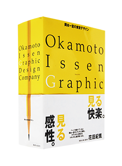 岡本一宣の東京デザイン Okamoto Issen Graphic Design Company Since