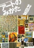 ȤΤߤ artscape 1999-2009¼Ŀ Makoto Murata