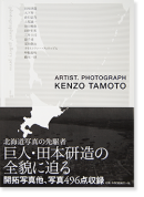 photographers' gallery press no.8 ARTIST.PHOTOGRAPH KENZO TAMOTO 田本研造