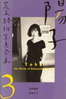 陽子 荒木経惟写真全集 3 Yoko The Works of Nobuyoshi Araki-3