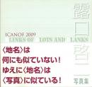露口啓二写真集 ICANOF 2009 BLINKS OF BLOTS AND BLANKS