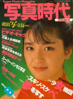 写真時代 1984年8月号 第23号 Super photo magazine No.23 荒木経惟 