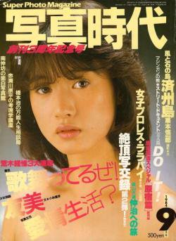 写真時代 1984年9月号 第24号 Super photo magazine No.24 荒木経惟3大 