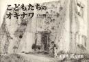 こどもたちのオキナワ 1955-1965 Okinawa of the children　山田實
