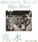 青い水 元田敬三 写真叢書61　Blue Water MOTODA KEIZO