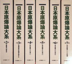 日本原爆論体系 第2巻～7巻まで全6冊不揃 - 古本買取 2手舎/二手舎
