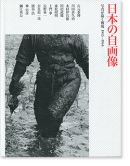 日本の自画像 写真が描く戦後 1945-1964 JAPAN: A Self-Portrait Photographs 1945-1964