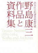 繯 ʤȻ Yasuzo Nojima 1889-1964 Works and Archives