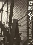 ƣŸ The Retrospective Exhibition of SAITO YOSHISHIGE