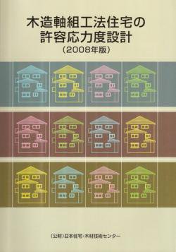 木造軸組工法住宅の許容応力度設計(2008年版) 日本住宅・木材技術 
