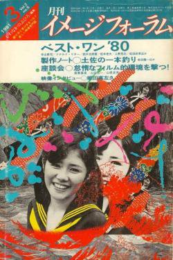 月刊イメージフォーラム 1981年3月号 Vol 2 No 5 ベスト ワン 80 かわなかのぶひろ 古本買取 2手舎 二手舎 Nitesha 写真集 アートブック 美術書 建築