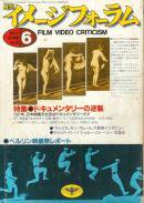 月刊イメージフォーラム 1987年6月号 no.83 特集 ドキュメンタリーの逆襲