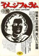 月刊イメージフォーラム 1987年10月号 no.87 特集 日本映画、言いたい放題