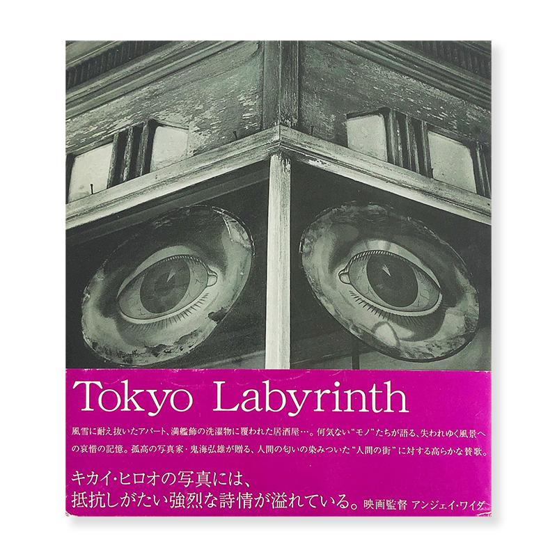 Hiroh Kikai: TOKYO LABYRINTH - 古本買取 2手舎/二手舎 nitesha 写真