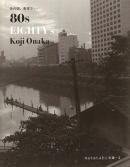 80s EIGHTY's あの頃、東京で matatabi 写真文庫4　Koji Onaka 尾仲浩二