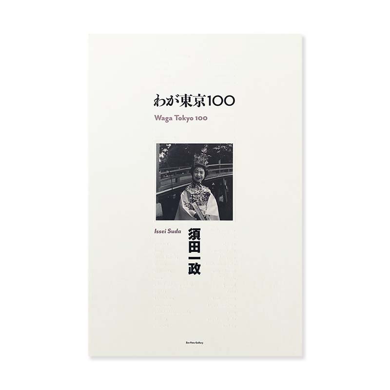 Issei Suda: WAGA TOKYO 100 new edition<br>わが東京100 新装版 須田一政